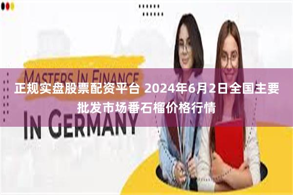 正规实盘股票配资平台 2024年6月2日全国主要批发市场番石榴价格行情