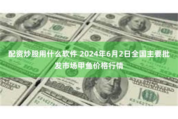 配资炒股用什么软件 2024年6月2日全国主要批发市场甲鱼价格行情