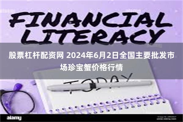 股票杠杆配资网 2024年6月2日全国主要批发市场珍宝蟹价格行情